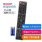 シャープ アクオス テレビ リモコン 電池付き AQUOS SHARP LC- 汎用 マルチ 互換 リモコン AN-52RC1