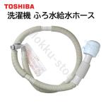 東芝 洗濯機 ふろ水給水ホース 4m 420