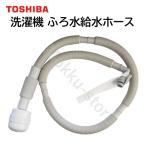 東芝 洗濯機 ふろ水給水ホース 4m 42040845 純正品 TOSHIBA 風呂水ホース 420-40-845
