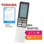 東芝 エアコン 純正リモコン WH-RA01NJ