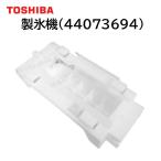 東芝 冷蔵庫 製氷機 純正品 44073694 部品 パーツ 代替品 44073640 44073610 44073629 氷 TOSHIBA 440-73-694