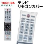 ショッピングリモコン リモコンカバー 東芝 レグザ テレビ 純正リモコン カバー CT-90487 CT-90488 CT-90489 CT-90490 CT-90491 CT-90492 CT-90493 CT-90494 CT-90496 など