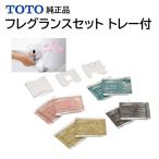 TOTO ウォシュレット トイレ フレグランスセット 4種 各2枚 ケース トレー付 交換品 TCA284 フローラル 石けん ウッディ シトラス 純正品 交換 正規品 芳香剤