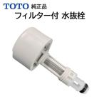 TOTO ウォシュレット 温水便座 水漏れ修理 メンテ部品 給水フィルター付水抜栓 TCM3559 D44224Z D43207ZN 純正品 交換品 正規品