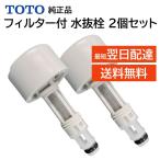 ２個セット TOTO ウォシュレット 温