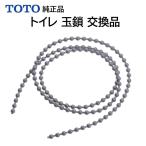 TOTO ウォシュレット トイレ 玉鎖 クサリ 交換 th97928 水が止まらない 水漏れ 交換品 メンテ部品 修理 純正品 交換品 正規品