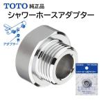 TOTO シャワーホース用アダプター THY145336 W24ねじをG1/2ねじに変更 メンテ部品 純正品 交換品 正規品