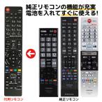 東芝 レグザ テレビ リモコン CT-90320A CT-90372 CT-90466 CT-90453 CT-90425 CT-90379 CT-90467 CT-90442 CT-90451 CT-90469 代用リモコン REMOSTA