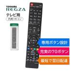 東芝 レグザ テレビ リモコン CT-90458 CT-90443 CT-90377 CT-90479 CT-90471 CT-90481 CT-90478 CT-90459 CT-90339 TOSHIBA REGZA 代用リモコン REMOSTA