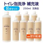 トイレ 泡洗浄 互換品 アラウーノ 洗剤 対応 8本セット リクシル 泡クッション 補充液 詰め替え 無香料 250ml 日本製 パナソニック 全自動トイレ 洗浄液 中性