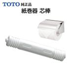 TOTO бумага шт контейнер сердцевина палка TS20P туалет to бумага inserting замена DIY оригинальный товар детали YH116 TS116R и т.п. стандартный товар 