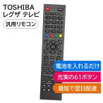 東芝 レグザ テレビ 汎用 リモコン REGZA TOSHIBA マルチリモコン 互換リモコン 代用リモコン