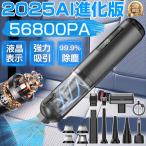 ショッピングカーテン 【限定8680円】 ハンディクリーナー 小型 コードレス掃除機 56800pa 強力吸引 多機能 ワンタッチゴミ捨て ブラシレスモーター 充電式 車内 家用 軽量 2025