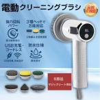 ショッピング掃除用品 電動ブラシ 電動ブラシ掃除 電動ブラシ風呂 ブラシクリーナー コードレス 充電式  高速回転 強力 軽量 防水 掃除用品 タイル目地 キッチン掃除用 エアコン洗浄