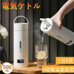 電気ケトル ケトル 小型 ポータブル電気ケトル 500ml 4段階温度調節 漏れ防止 空だき防止機能保温機能 急速沸かし 転倒お湯もれロック 軽量 一人暮らし 新生活