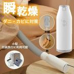 布団乾燥機 衣類乾燥機 靴乾燥機 小型 ハイパワー 速乾 ダニ退治 除湿 即暖 タイマー 伸縮ホース ツインノズル 軽量 省エネ 節電 梅雨対策 カビ 安心延長保証