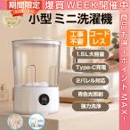 小型洗濯機 ミニ洗濯機 バケツ洗濯機 洗濯 汚れ物 下着靴下 分け洗い コンパクト ブルーライト除菌 コードレス 防水 じゅうでんしき 1.5L 一人暮らし 携帯洗濯機