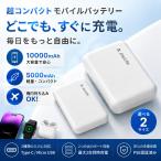 【在庫一掃】モバイルバッテリー 10000mAh 5000mAh 軽量 小型 2A急速充電 スマホ充電器 iPhone Android 全機種対応 旅行 出張