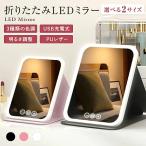 女優ミラー 卓上ミラー 鏡 LEDライト 3色調光 角度調整 明るさ調整 USB充電式 化粧鏡 折りたたみ ライト付きミラー 拡大鏡付 コンパクト 軽量 持ち運び かわいい