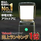 LEDランタン 電池式 最大1000ルーメン ランタン 連続点灯70時間 防災 N-FORCE（エヌフォース）LS-10 防災グッズ 停電