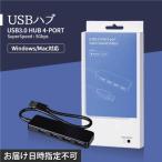 USB ハブ 4ポート USB3.0 対応 高速 USBハブ 拡張 軽量