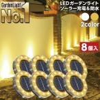 LEDガーデンライト ソーラーライト 屋外 防水 置き型 埋め込み式 センサー おしゃれ 外構 エントランス   [ENTLIGHT] 8個セット ソーラーライト