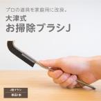 大津式 お掃除ブラシ 1本　大津たまみ監修 大津式 隙間 角 J字型 66ナイロン 指ストッパー 日本製