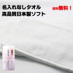 名入れなしタオル（熨斗名入れ有）日本製ソフト　白　２２０匁（やや厚）３６０枚〜４７９枚