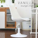 ラウンジチェア バニラ VANILLA 椅子 イス