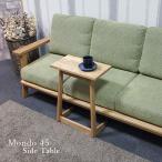 サイドテーブル テーブル リビングテーブル タモ無垢 組立品 北欧風 モンド MONDO 45 SIDETABLE