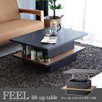 リビングテーブル リフトアップテーブル 昇降式 ヴィンテージ風 北欧風 完成品 フィール90幅  FEEL 90 LIFT UP TABLE