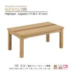 ダイニングこたつテーブル 105 ココ こたつ コタツ 2人用 長方形 モダン ウォールナット