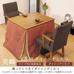 ダイニングこたつテーブル 高級こたつ コタツ 2人用 美崎KR 90 正方形 モダン 国産家具 【テーブルのみ】
