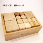 木のおもちゃ 積み木 24P 名前入れ1