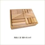 木のおもちゃ 積み木 34P 飛鳥工房 大川家具