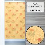 のれん　ウィリアム モリス　パウダード　85×丈150cm　日本製　コスモ 目隠し　97433