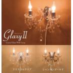 ブラケットライト クリスタルガラスウォールランプ ギャラクシーII E12/水雷型 GLXY-2W　2色対応 送料無料　壁照明　