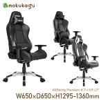 オフィスチェア AKRacing Premium ゲーミングチェア デスクチェア 椅子 いす PC ワークチェア リモートワーク 在宅勤務 レザー 肘付き リクライニング カーボン
