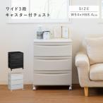 【配送無料】ルーセント ワイド3段チェストキャスター付き W540 D420 H684 収納家具 リビング ランドリールーム ワイドタイプ HW-RC543
