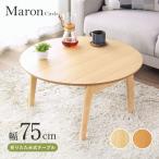 [ распределение бесплатная доставка ] marron Circle складной стол W750 D750 H370... стол из дерева мебель дерево. стол круглый складной складной ножек living новый жизнь IT-IMT88