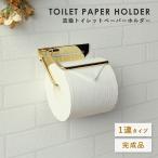 ショッピングトイレットペーパー シングル 配送無料 真鍮トイレットペーパーホルダー エリオット シングルタイプ W150 D85 H50 Elliot エリオットシリーズ トイレットペーパーホルダー トイレ MJ-PHETS-GD