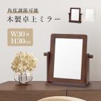 配送無料 木製卓上ミラー W300 D90 H300 ミラー 鏡 メイク 化粧直し 木製家具 卓上タイプ コンパクトタイプ 正方形 木のフレーム 飛散防止加工 SMD-PST300