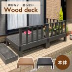 ウッドデッキ W900 D900 H280 木製デッキ 木製家具 木のデッキ 樹脂成型品 防錆 防腐 防虫 褪色防止 耐水 高耐久 水洗い可能 VD-HP900