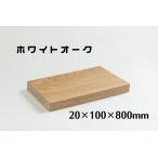ホワイトオーク　板材 (厚み20mm×幅100mm×長さ800mm)　板　木材　diy　端材　材料　材木屋　材木　無垢材 のみ