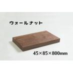 ウォールナット板材板木材diy端材材料材木屋材木無垢材のみ