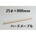 木製 丸棒 ハードメープル 25mm(25φ) 長さ 800mm 木材 diy 端材 材料 材木屋 材木 乾燥材 無垢 無垢材 ホームセンター サイズ 規格 25×25