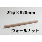 木製 丸棒 ウォールナット 25mm(25φ) 長さ 820mm 木材 diy 端材 材料 材木屋 材木 乾燥材 無垢 無垢材 ホームセンター サイズ 規格 25×25