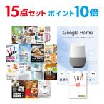 ポイント10倍 二次会 景品セット Google Home グーグルホーム スマートスピーカー おまかせ 15点セット 目録 A3パネル付 結婚式 ビンゴ