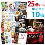 P10倍 二次会 景品セット ネスカフェ ゴールドブレンド バリスタ 25点セット 目録 A3パネル 結婚式 忘年会