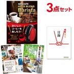 二次会 景品セット ネスカフェ ゴールドブレンド バリスタ 3点セット 目録 A3パネル QUO千円